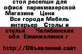 стол-ресепшн для офиса, парикмахерской, Магазина › Цена ­ 14 000 - Все города Мебель, интерьер » Столы и стулья   . Челябинская обл.,Еманжелинск г.